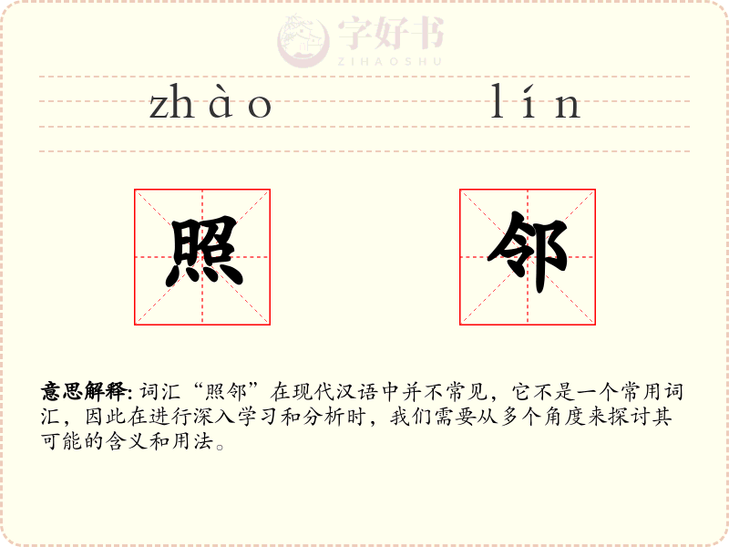 照邻