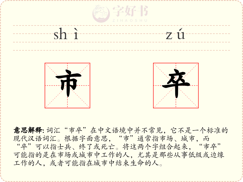 市卒