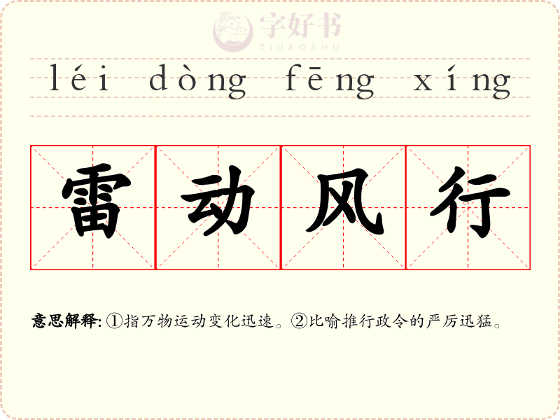 雷动风行