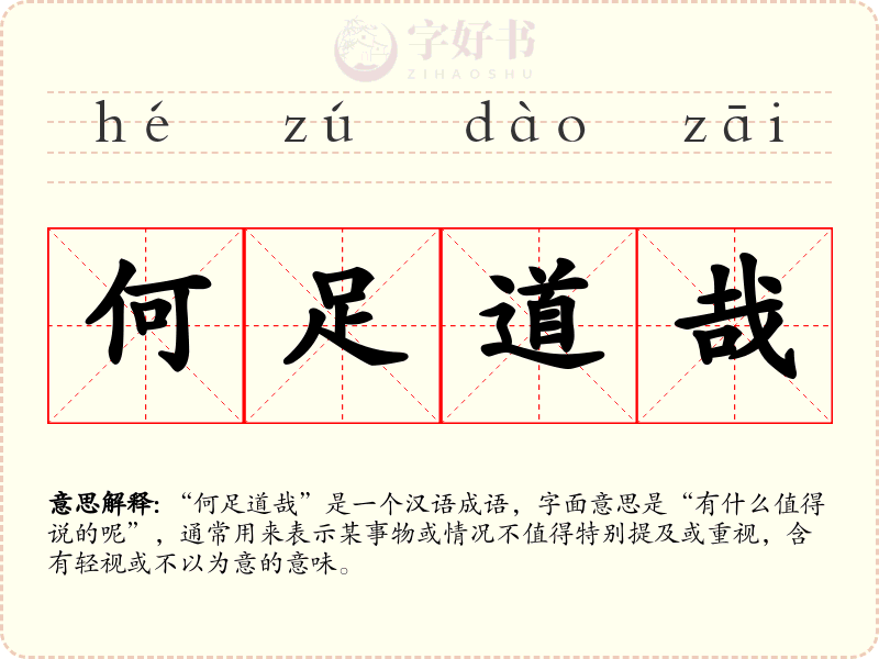 何足道哉