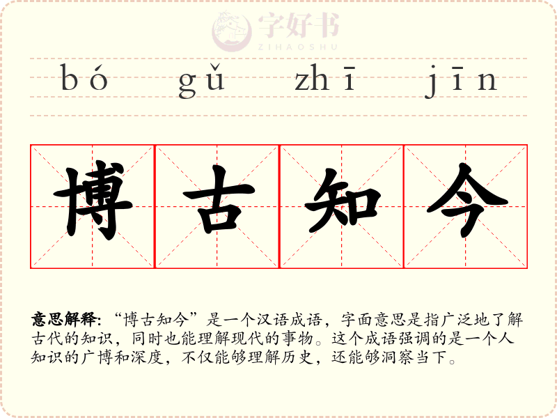 博古知今