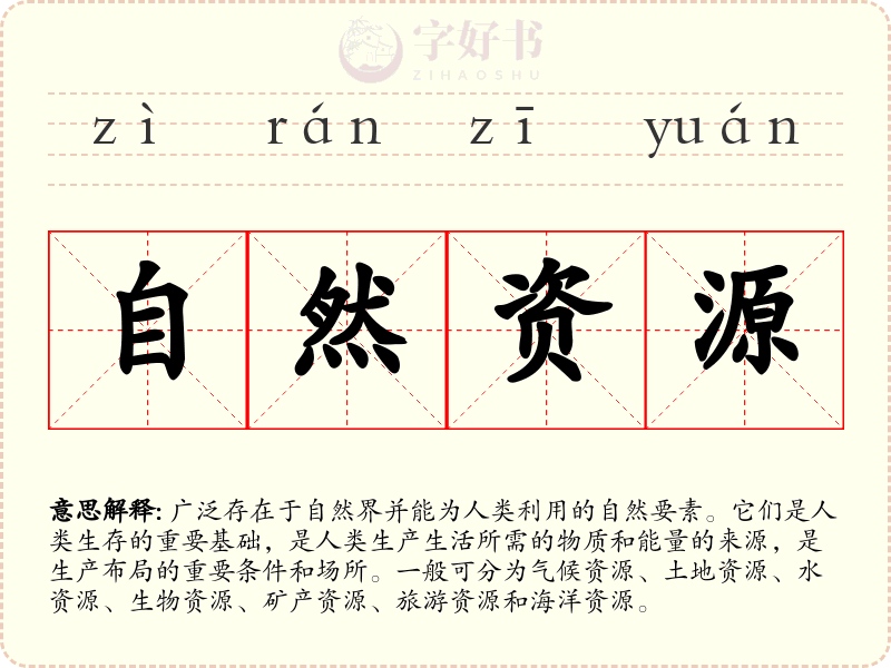 自然资源