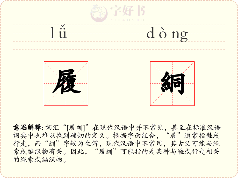 履絧