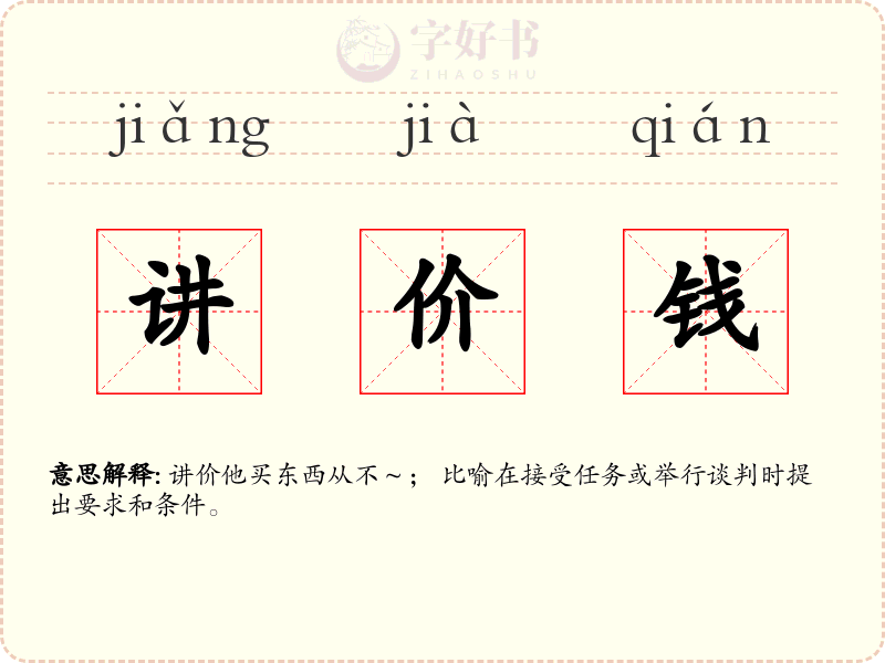 讲价钱