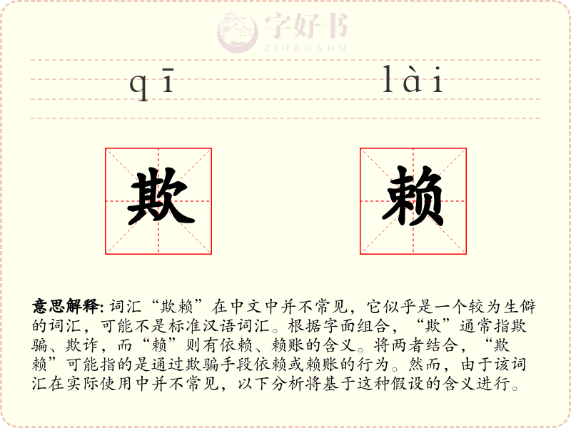 欺赖