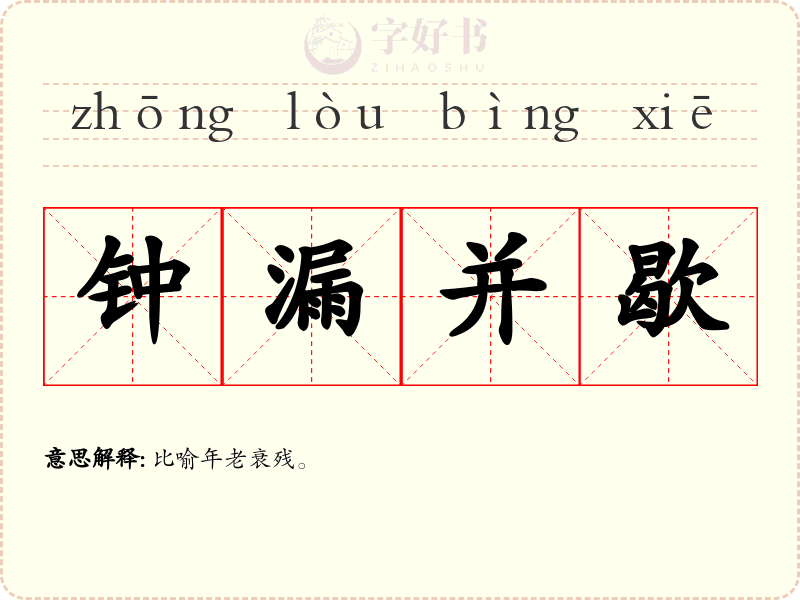 钟漏并歇