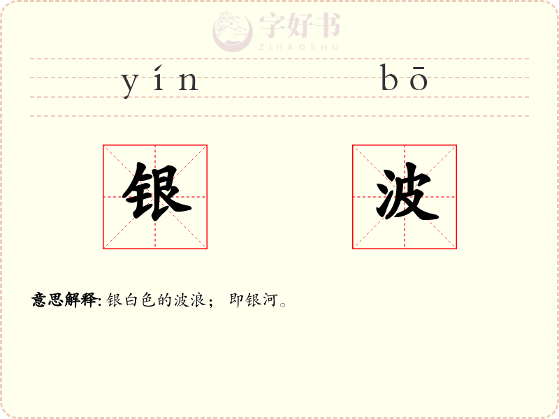 银波