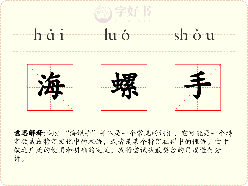 海螺手