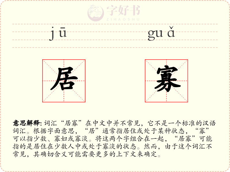 居寡
