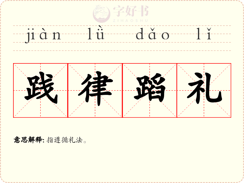 践律蹈礼