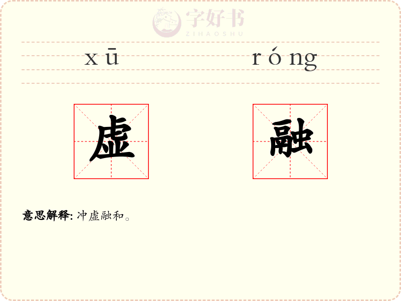 虚融