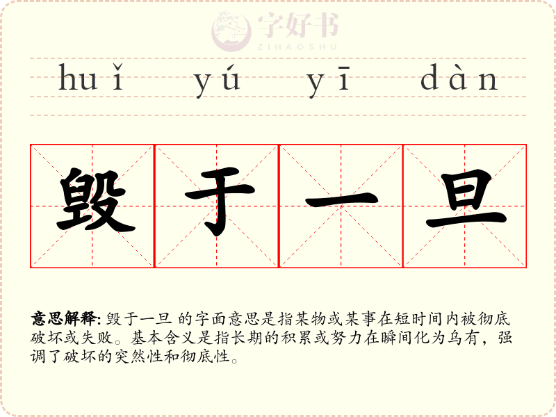 毁于一旦