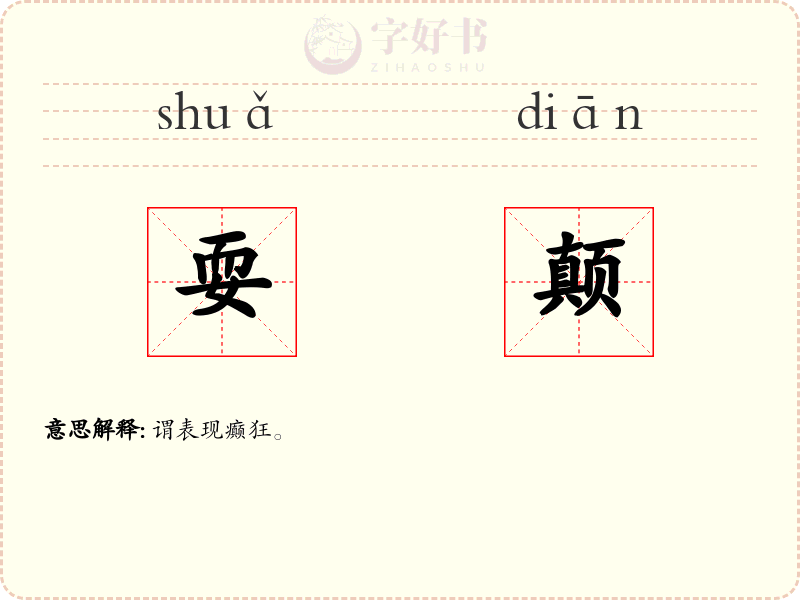 耍颠