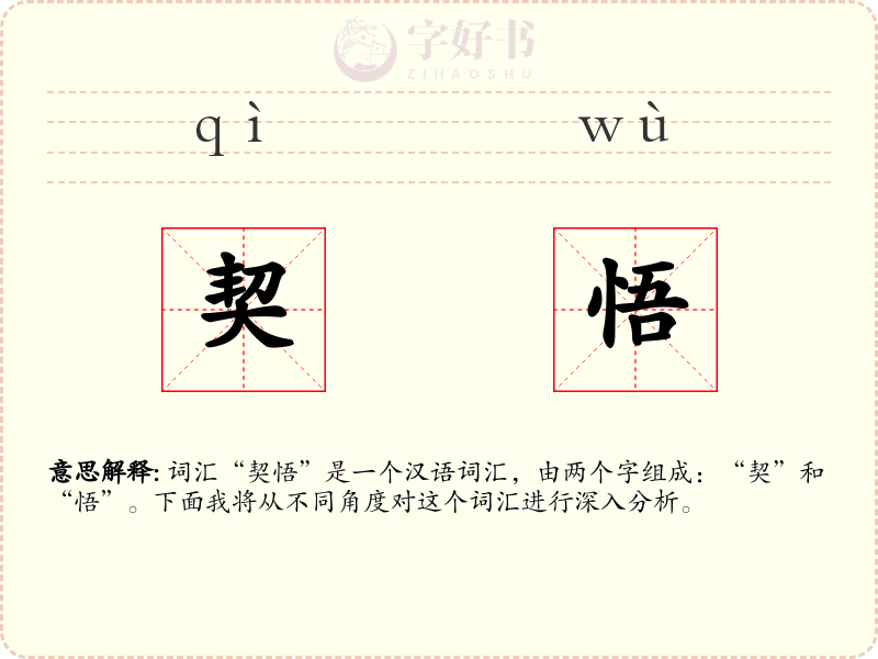 契悟