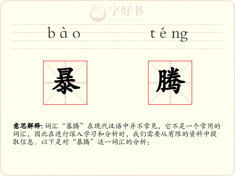 暴腾