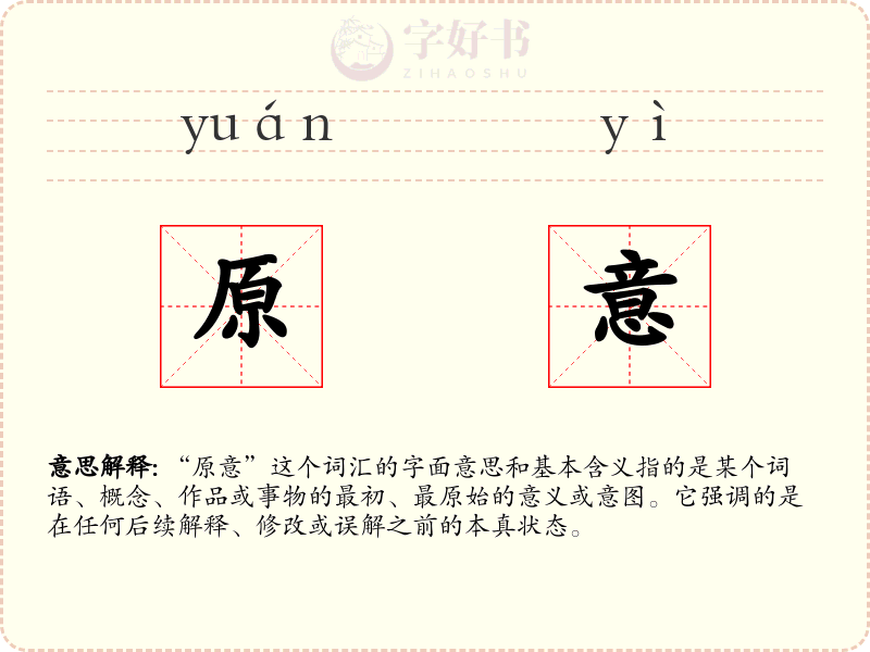 原意