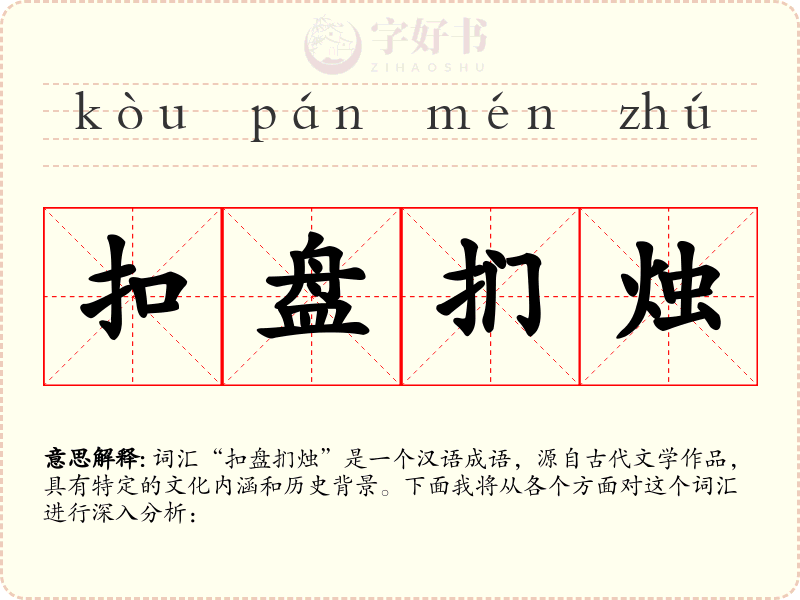 扣盘扪烛