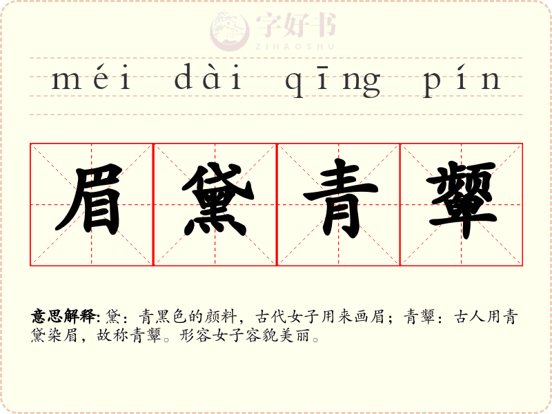 眉黛青颦
