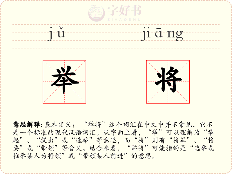 举将