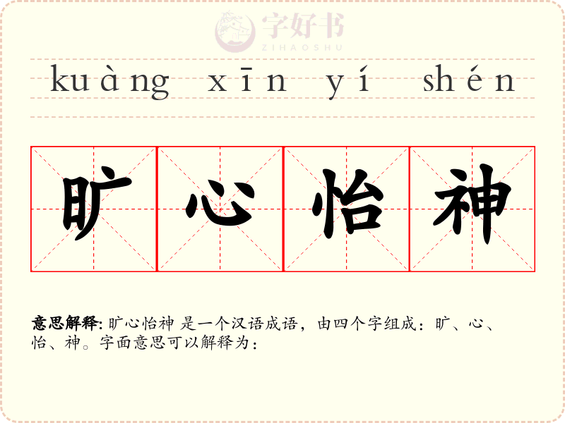 旷心怡神