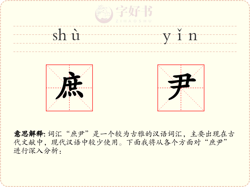 庶尹