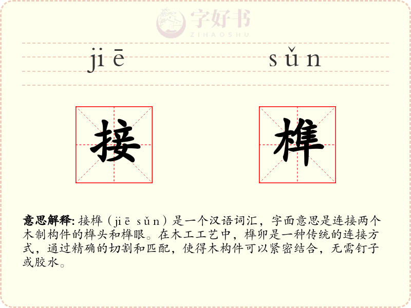 接榫