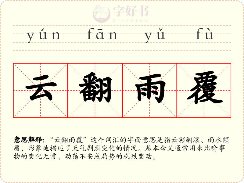 云翻雨覆
