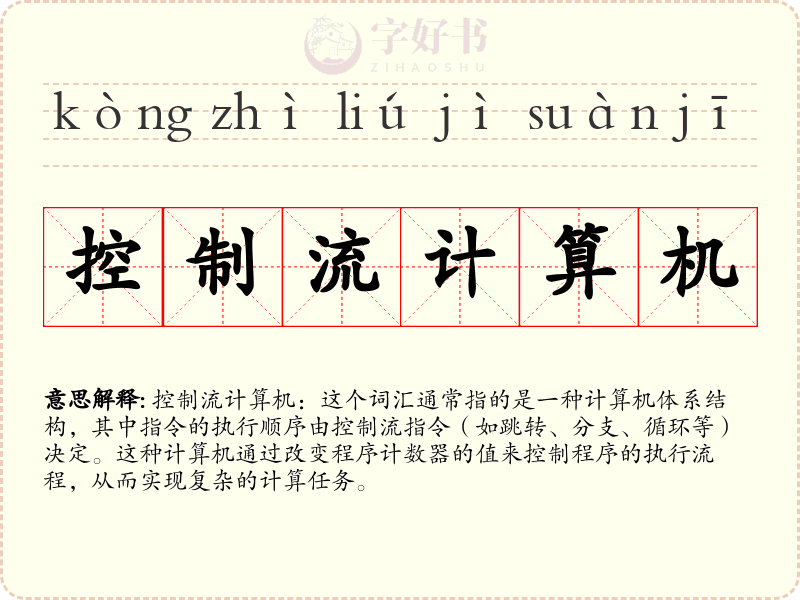 控制流计算机