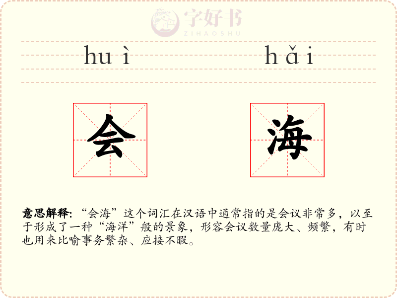 会海