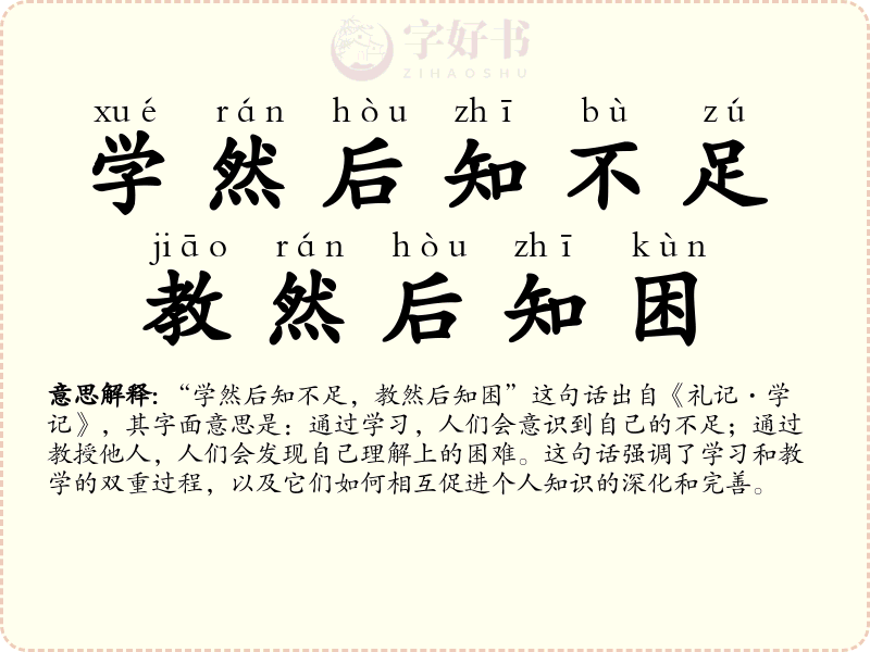 学然后知不足，教然后知困