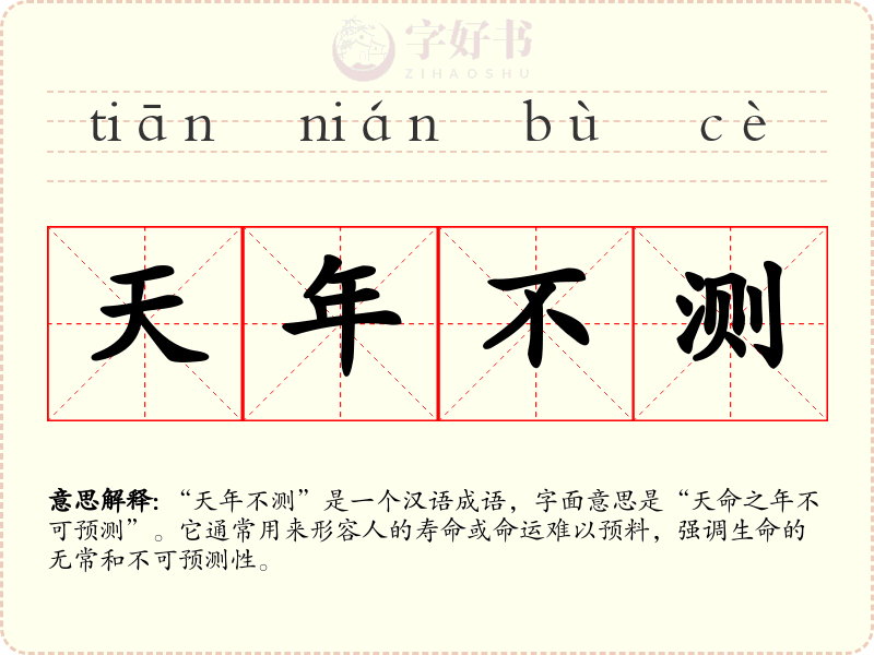 天年不测