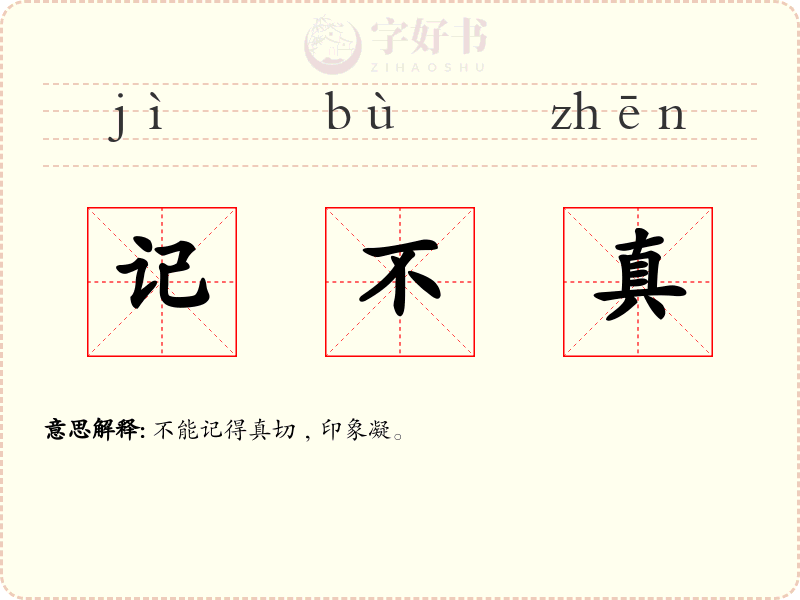 记不真
