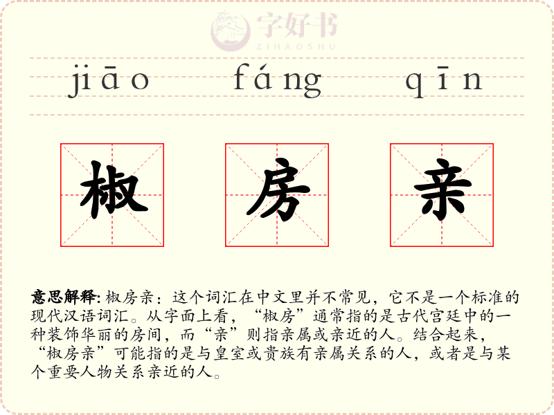 椒房亲