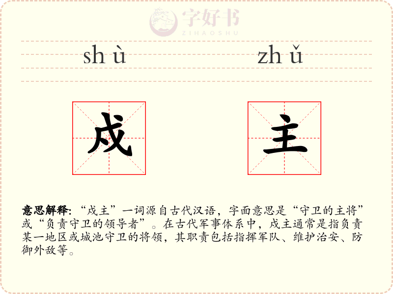 戍主