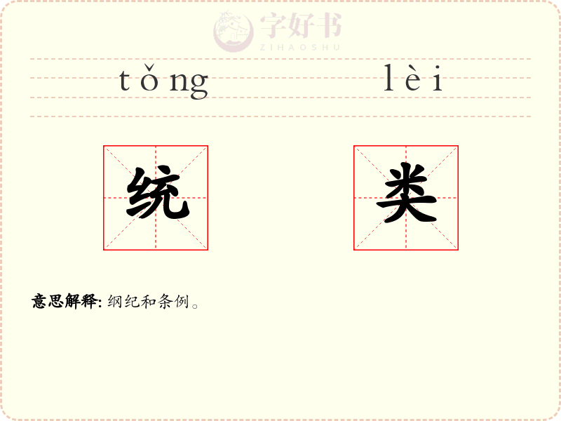 统类