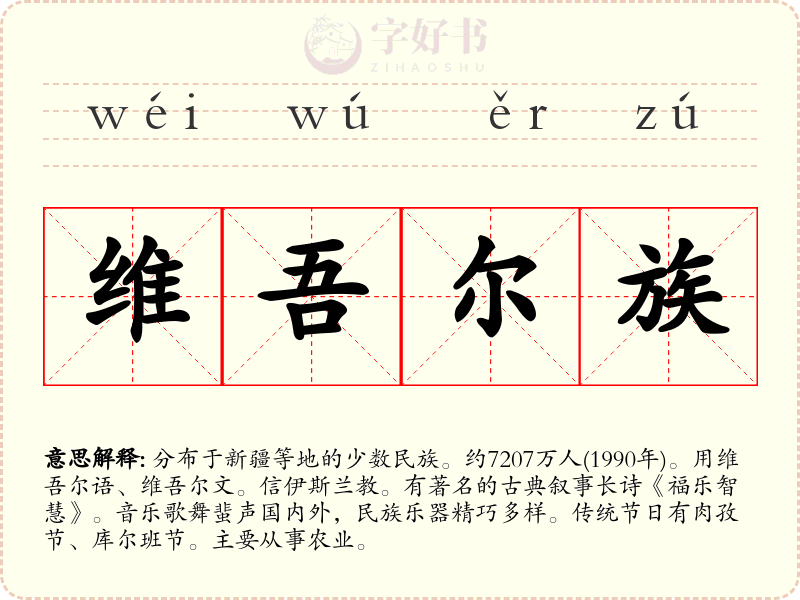 维吾尔族