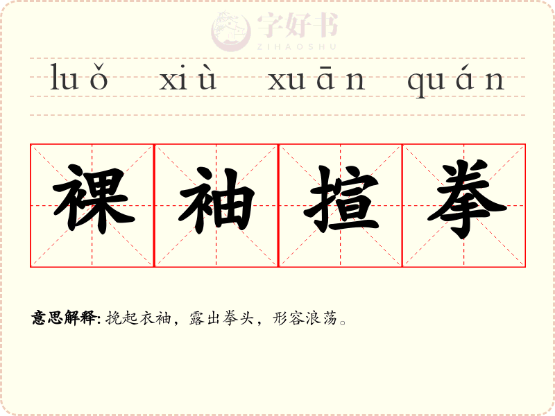 裸袖揎拳