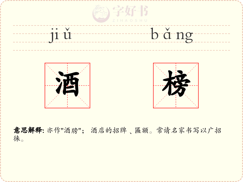 酒榜