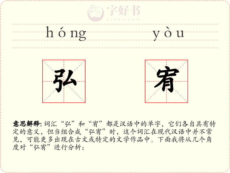 弘宥