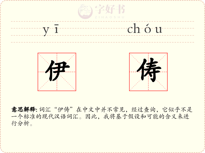 伊俦