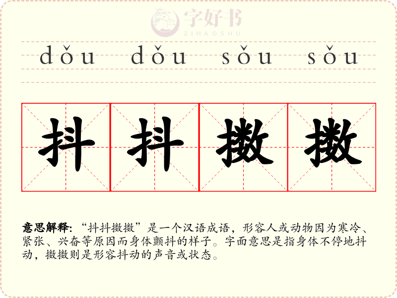 抖抖擞擞