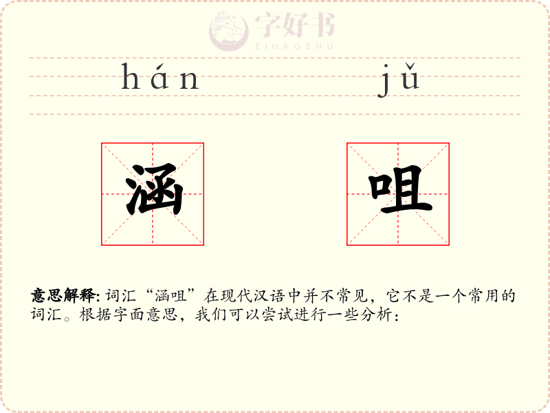 涵咀