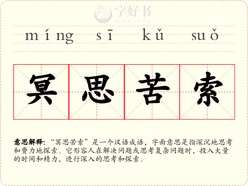 冥思苦索