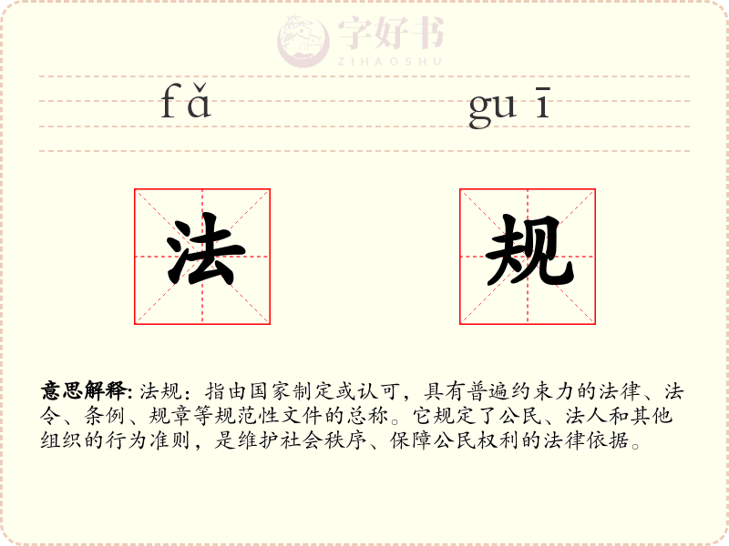 法规