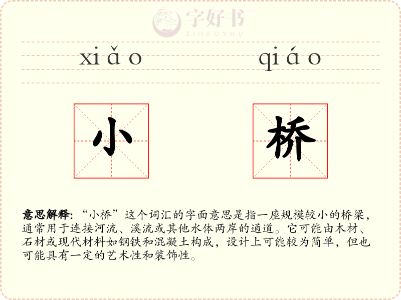 小桥