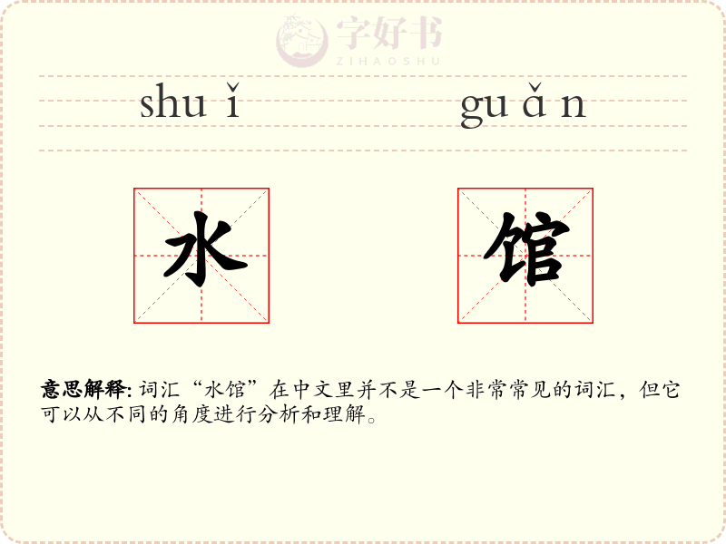 水馆