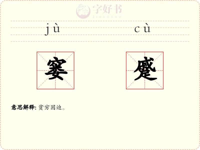 窭蹙