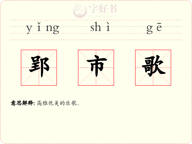 郢市歌