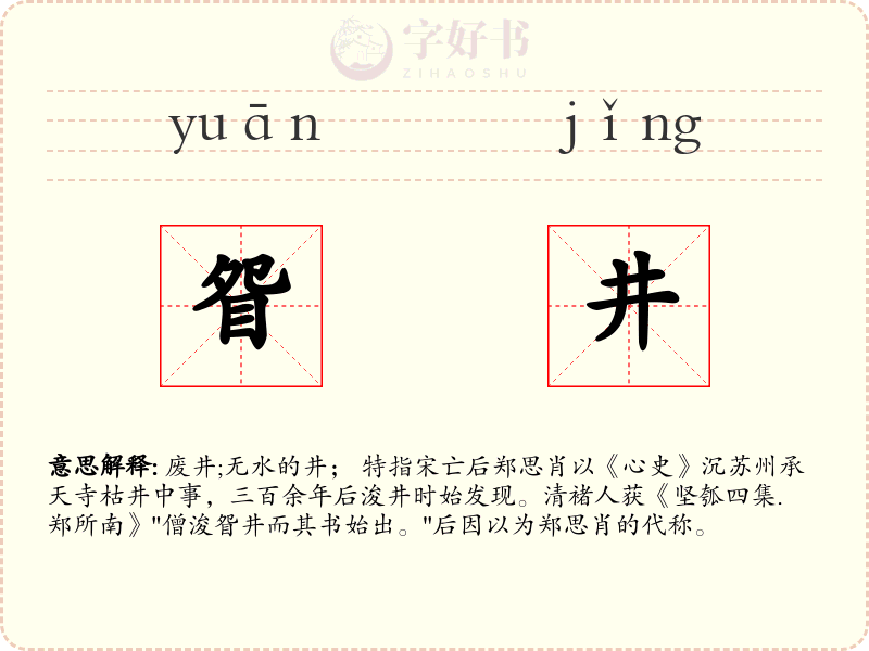 眢井