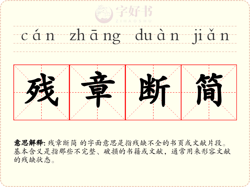 残章断简